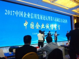 聚焦 | 天津同陽科技應邀出席2017中國企業(yè)信用發(fā)展論壇暨第八屆誠信公益盛典