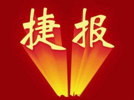 捷報(bào) | 同陽(yáng)中標(biāo)河北省邢臺(tái)市橋東區(qū)環(huán)保分局新增鄉(xiāng)鎮(zhèn)環(huán)境空氣質(zhì)量自動(dòng)監(jiān)測(cè)站項(xiàng)目