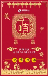 同陽(yáng)科技祝您元宵節(jié)快樂(lè)！