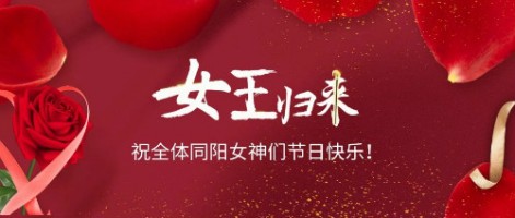 致可愛美麗的同陽(yáng)女神們：節(jié)日快樂！