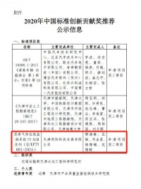 同陽科技入選2020年中國標準創(chuàng)新貢獻獎天津市推薦名單