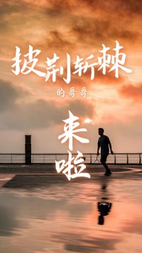 同陽科技版“披荊斬棘的哥哥”，來了~