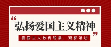 同陽(yáng)科技工會(huì)組織開(kāi)展愛(ài)國(guó)主義教育觀展、觀影活動(dòng)