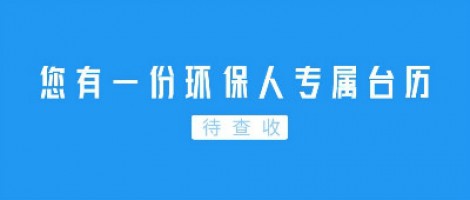 Hey | 您有一份環(huán)保人專屬臺歷待查收！