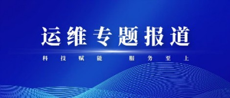 運(yùn)維專題報(bào)道 | 同陽科技組織開展2020-2021第二屆運(yùn)維技能比武大賽