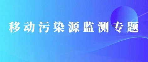 重磅出擊！同陽科技OBD在線監(jiān)測解決方案推動柴油貨車污染物的精細(xì)化管控